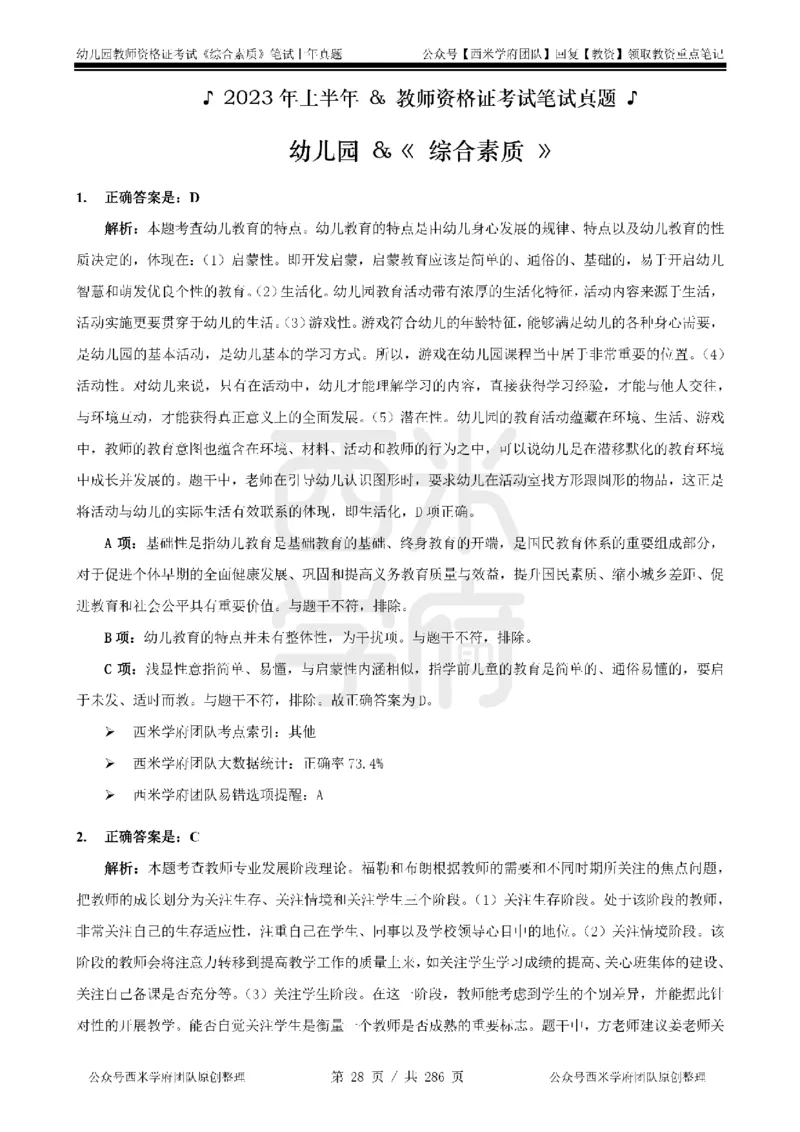 19年-24年真题答案-幼儿-综合素质_教资_教资笔试真题（2011-2025下）含科三_幼儿-教资笔试历年真题（2011-2025上）_幼儿园2011-2024下真题卷及答案解析（A4打印版）