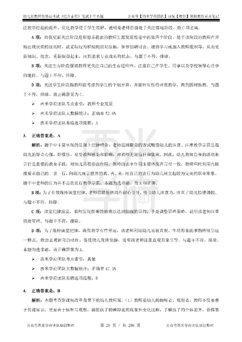19年-24年真题答案-幼儿-综合素质_教资_教资笔试真题（2011-2025下）含科三_幼儿-教资笔试历年真题（2011-2025上）_幼儿园2011-2024下真题卷及答案解析（A4打印版）
