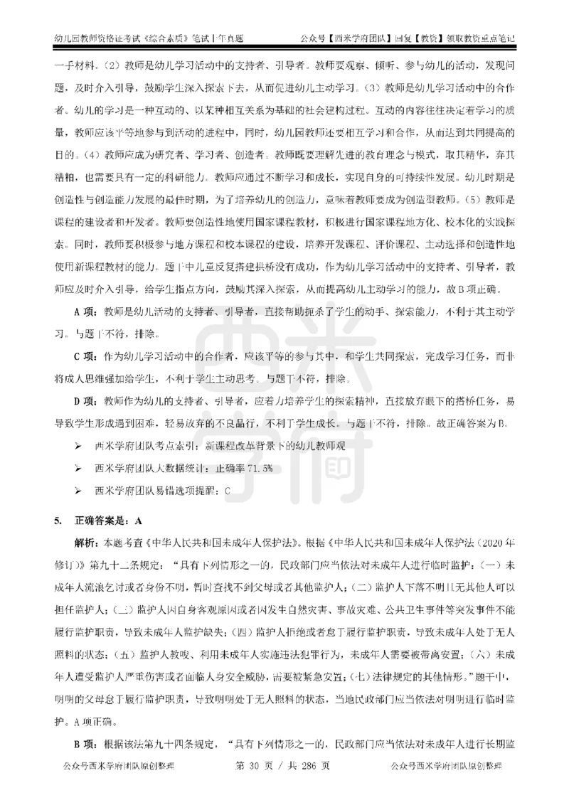 19年-24年真题答案-幼儿-综合素质_教资_教资笔试真题（2011-2025下）含科三_幼儿-教资笔试历年真题（2011-2025上）_幼儿园2011-2024下真题卷及答案解析（A4打印版）