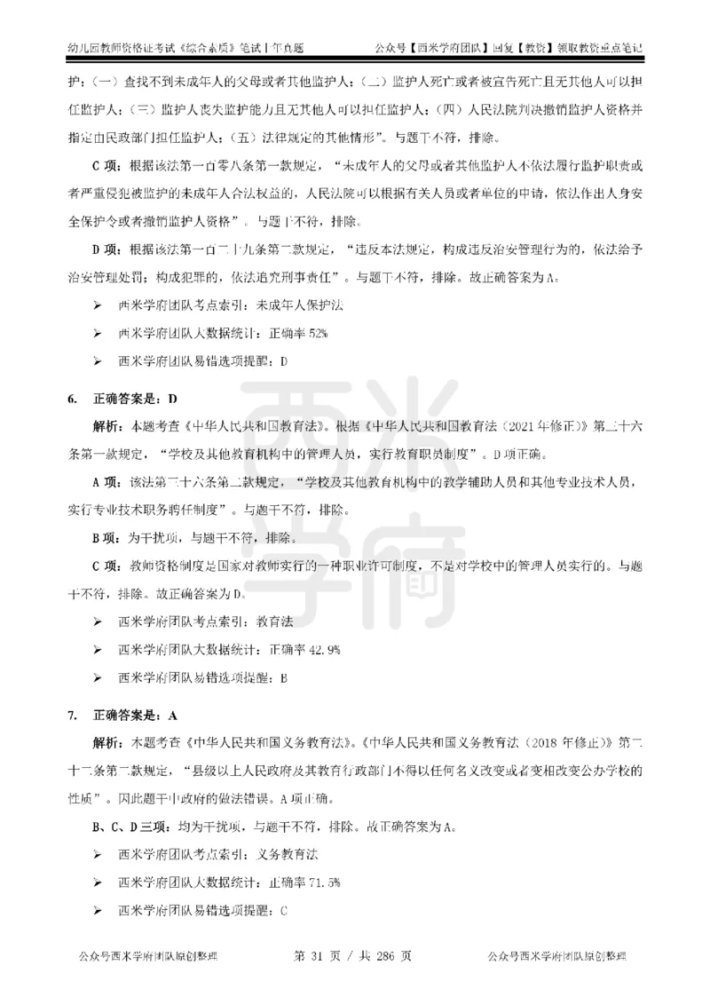 19年-24年真题答案-幼儿-综合素质_教资_教资笔试真题（2011-2025下）含科三_幼儿-教资笔试历年真题（2011-2025上）_幼儿园2011-2024下真题卷及答案解析（A4打印版）
