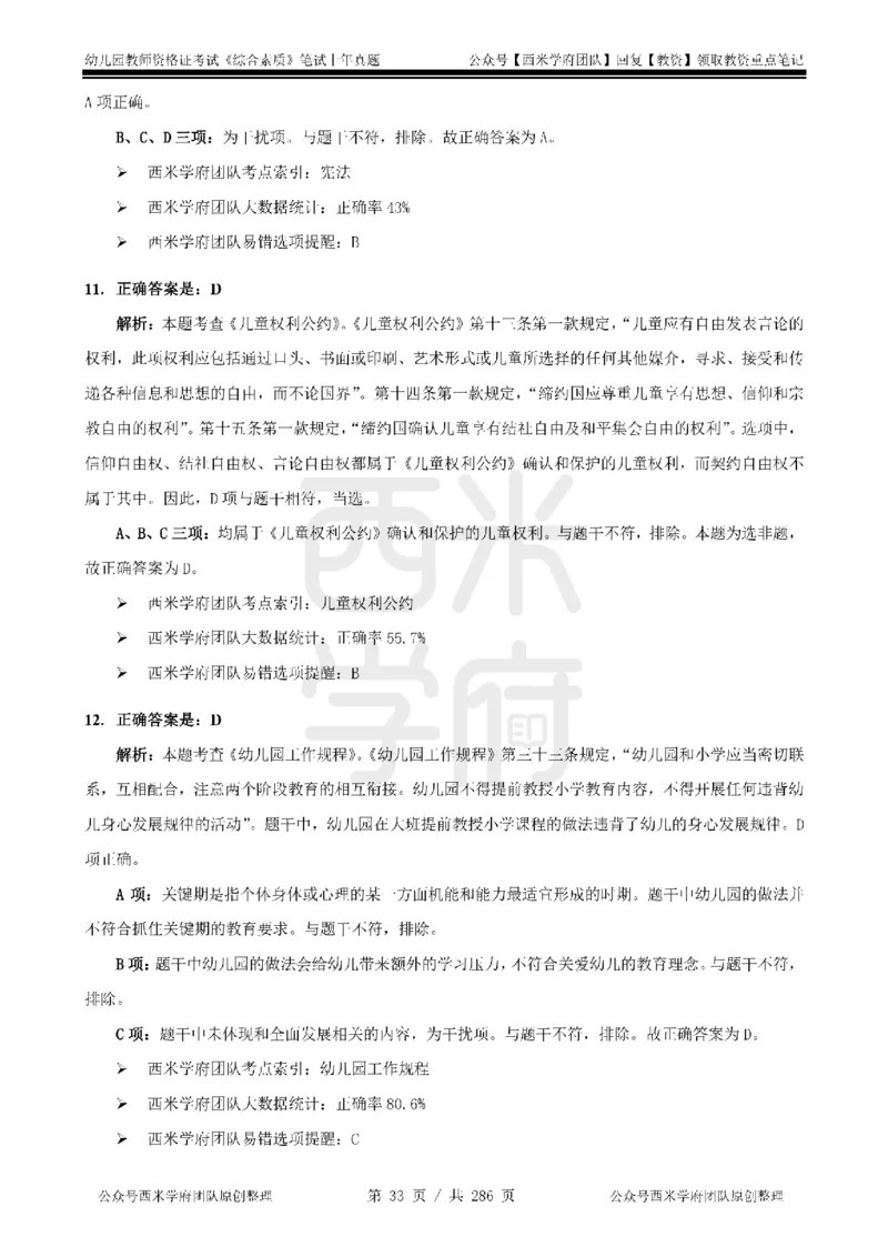 19年-24年真题答案-幼儿-综合素质_教资_教资笔试真题（2011-2025下）含科三_幼儿-教资笔试历年真题（2011-2025上）_幼儿园2011-2024下真题卷及答案解析（A4打印版）