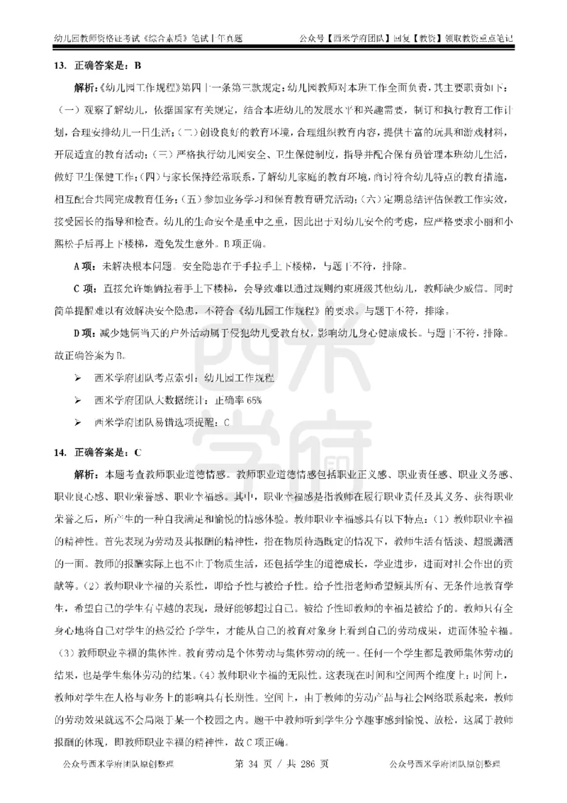 19年-24年真题答案-幼儿-综合素质_教资_教资笔试真题（2011-2025下）含科三_幼儿-教资笔试历年真题（2011-2025上）_幼儿园2011-2024下真题卷及答案解析（A4打印版）