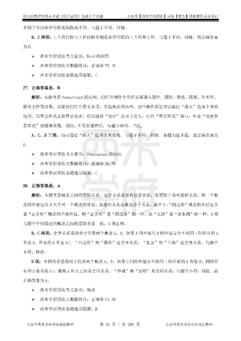 19年-24年真题答案-幼儿-综合素质_教资_教资笔试真题（2011-2025下）含科三_幼儿-教资笔试历年真题（2011-2025上）_幼儿园2011-2024下真题卷及答案解析（A4打印版）