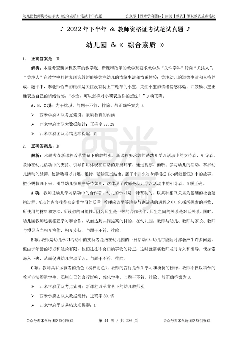 19年-24年真题答案-幼儿-综合素质_教资_教资笔试真题（2011-2025下）含科三_幼儿-教资笔试历年真题（2011-2025上）_幼儿园2011-2024下真题卷及答案解析（A4打印版）