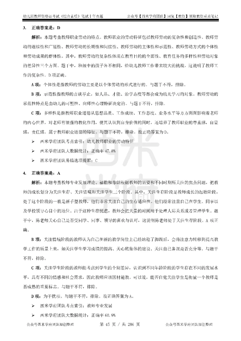 19年-24年真题答案-幼儿-综合素质_教资_教资笔试真题（2011-2025下）含科三_幼儿-教资笔试历年真题（2011-2025上）_幼儿园2011-2024下真题卷及答案解析（A4打印版）