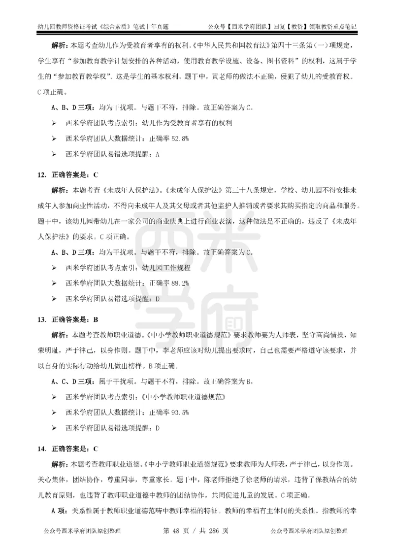 19年-24年真题答案-幼儿-综合素质_教资_教资笔试真题（2011-2025下）含科三_幼儿-教资笔试历年真题（2011-2025上）_幼儿园2011-2024下真题卷及答案解析（A4打印版）