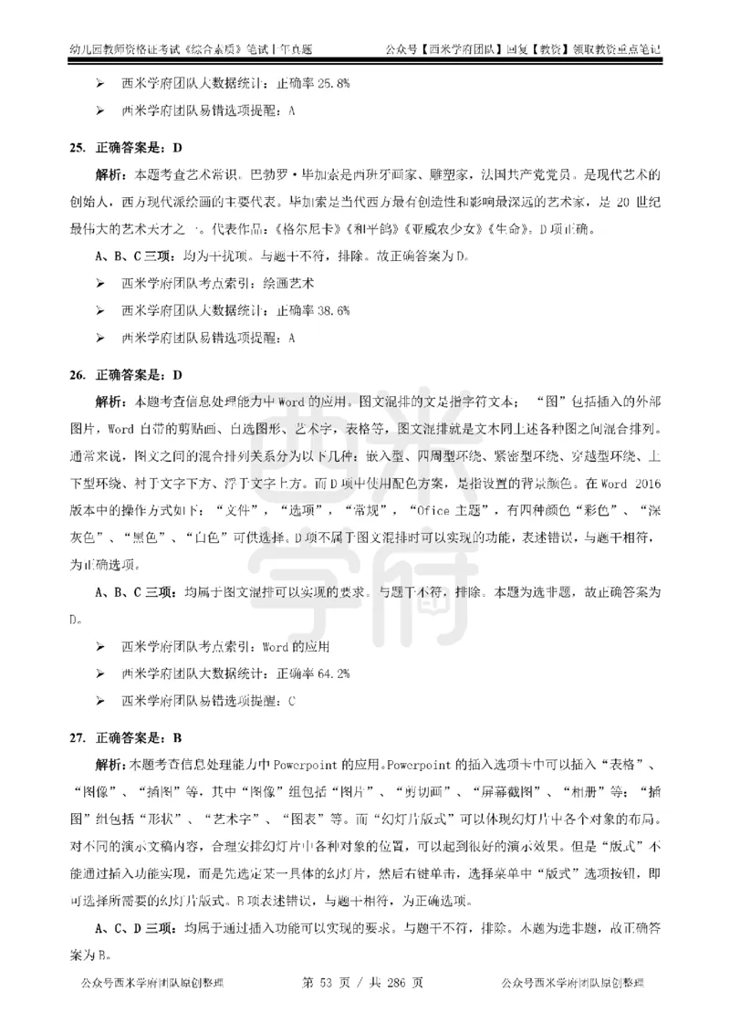 19年-24年真题答案-幼儿-综合素质_教资_教资笔试真题（2011-2025下）含科三_幼儿-教资笔试历年真题（2011-2025上）_幼儿园2011-2024下真题卷及答案解析（A4打印版）