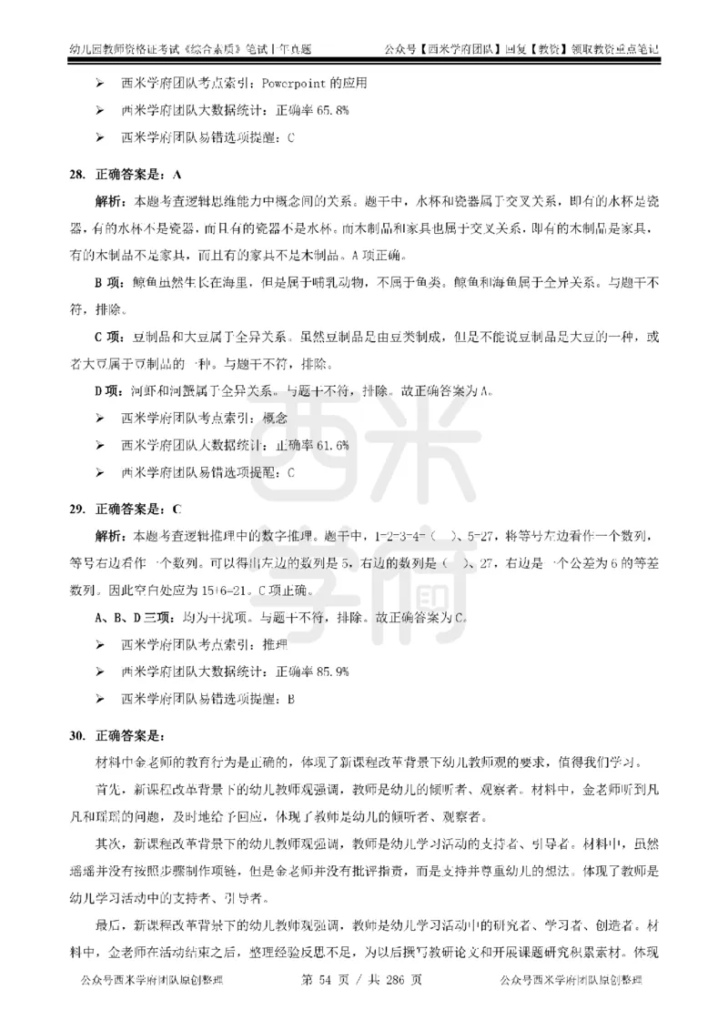 19年-24年真题答案-幼儿-综合素质_教资_教资笔试真题（2011-2025下）含科三_幼儿-教资笔试历年真题（2011-2025上）_幼儿园2011-2024下真题卷及答案解析（A4打印版）