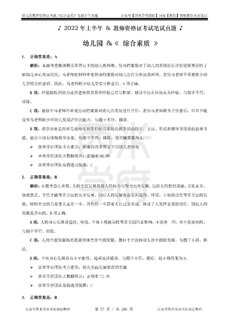 19年-24年真题答案-幼儿-综合素质_教资_教资笔试真题（2011-2025下）含科三_幼儿-教资笔试历年真题（2011-2025上）_幼儿园2011-2024下真题卷及答案解析（A4打印版）