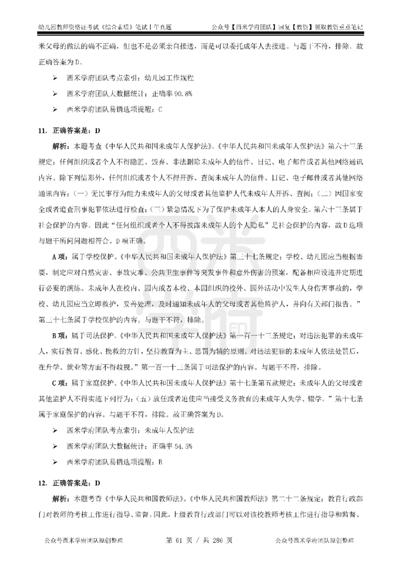 19年-24年真题答案-幼儿-综合素质_教资_教资笔试真题（2011-2025下）含科三_幼儿-教资笔试历年真题（2011-2025上）_幼儿园2011-2024下真题卷及答案解析（A4打印版）