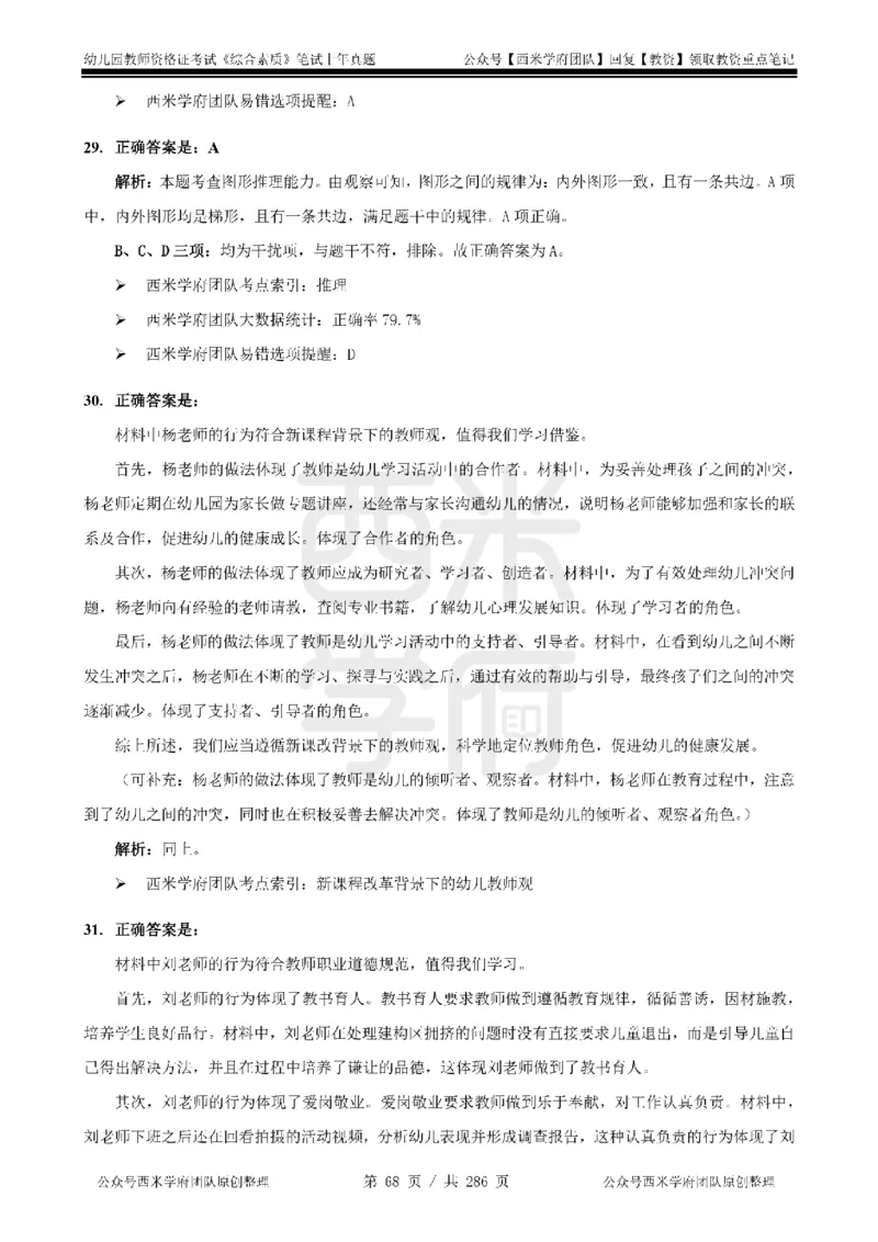 19年-24年真题答案-幼儿-综合素质_教资_教资笔试真题（2011-2025下）含科三_幼儿-教资笔试历年真题（2011-2025上）_幼儿园2011-2024下真题卷及答案解析（A4打印版）