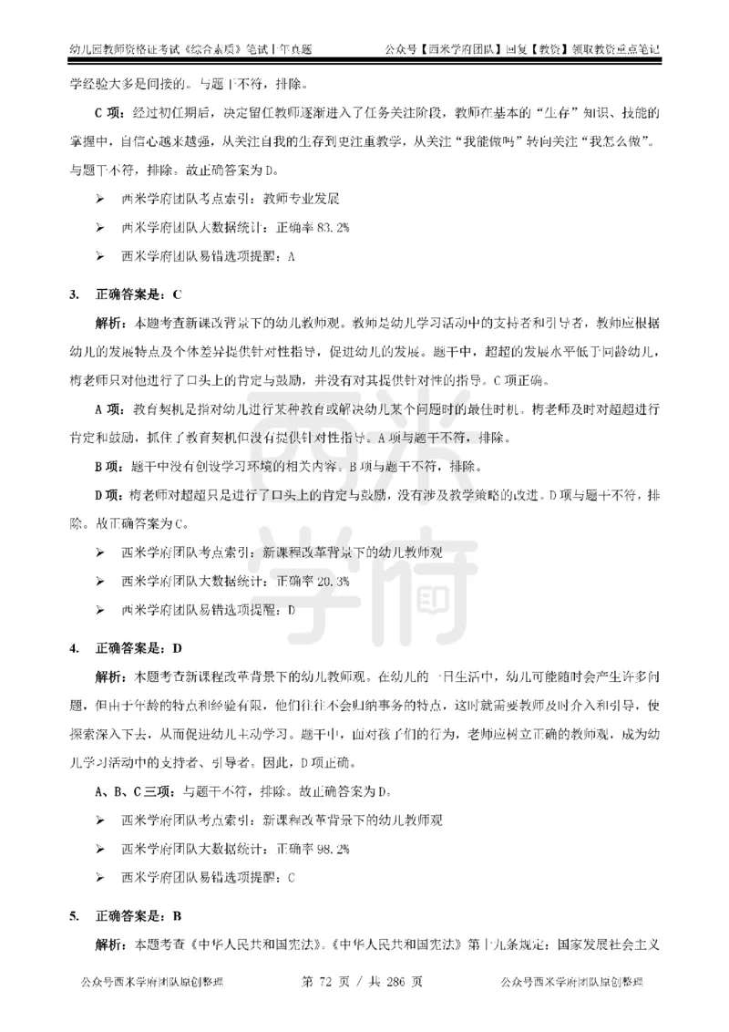 19年-24年真题答案-幼儿-综合素质_教资_教资笔试真题（2011-2025下）含科三_幼儿-教资笔试历年真题（2011-2025上）_幼儿园2011-2024下真题卷及答案解析（A4打印版）