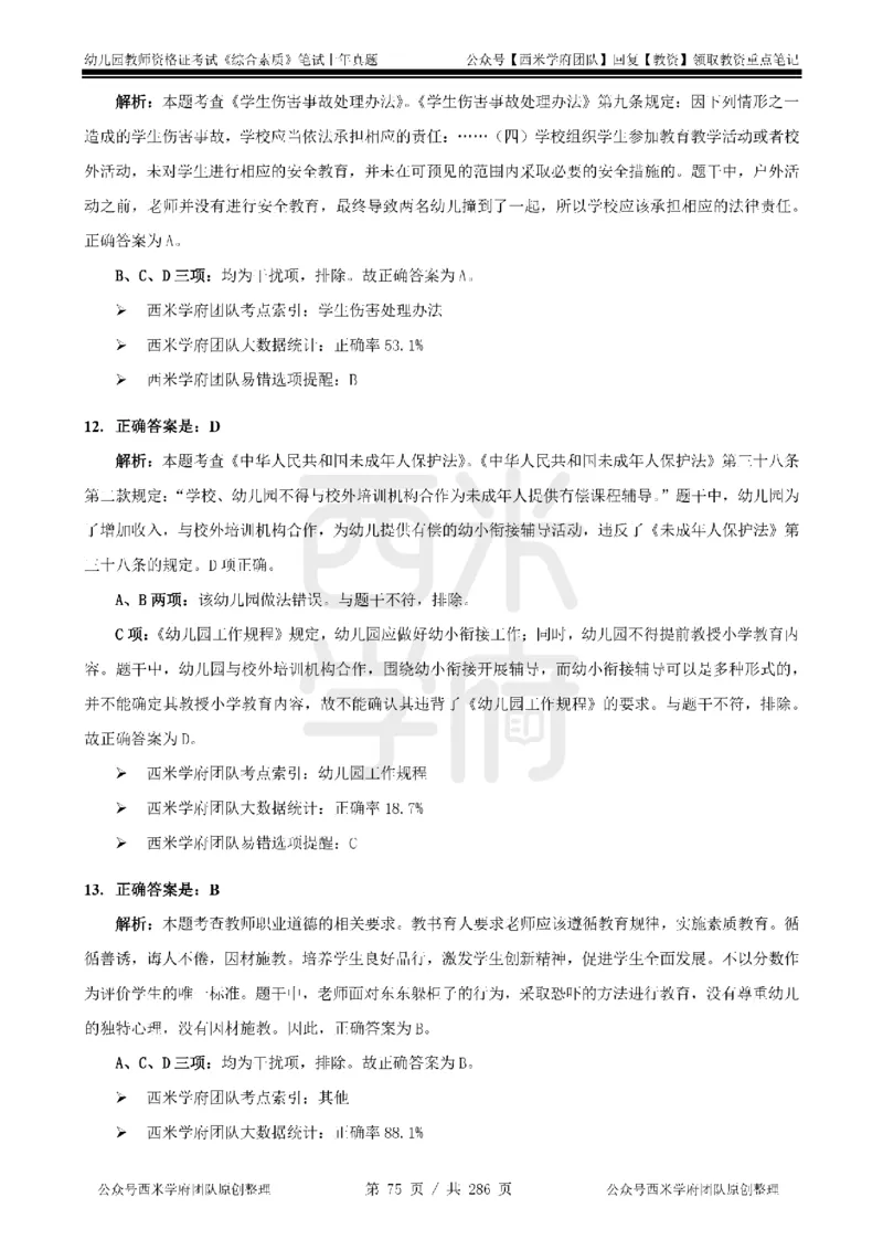 19年-24年真题答案-幼儿-综合素质_教资_教资笔试真题（2011-2025下）含科三_幼儿-教资笔试历年真题（2011-2025上）_幼儿园2011-2024下真题卷及答案解析（A4打印版）