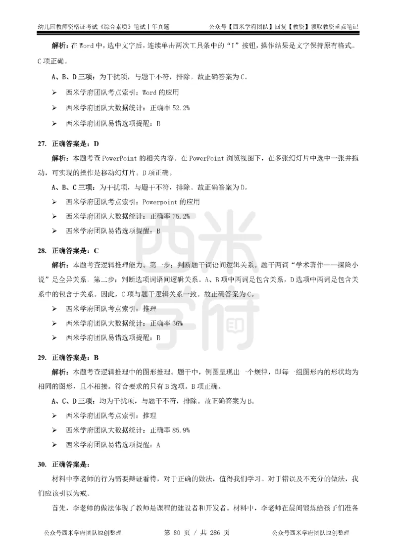 19年-24年真题答案-幼儿-综合素质_教资_教资笔试真题（2011-2025下）含科三_幼儿-教资笔试历年真题（2011-2025上）_幼儿园2011-2024下真题卷及答案解析（A4打印版）