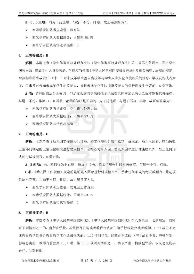 19年-24年真题答案-幼儿-综合素质_教资_教资笔试真题（2011-2025下）含科三_幼儿-教资笔试历年真题（2011-2025上）_幼儿园2011-2024下真题卷及答案解析（A4打印版）