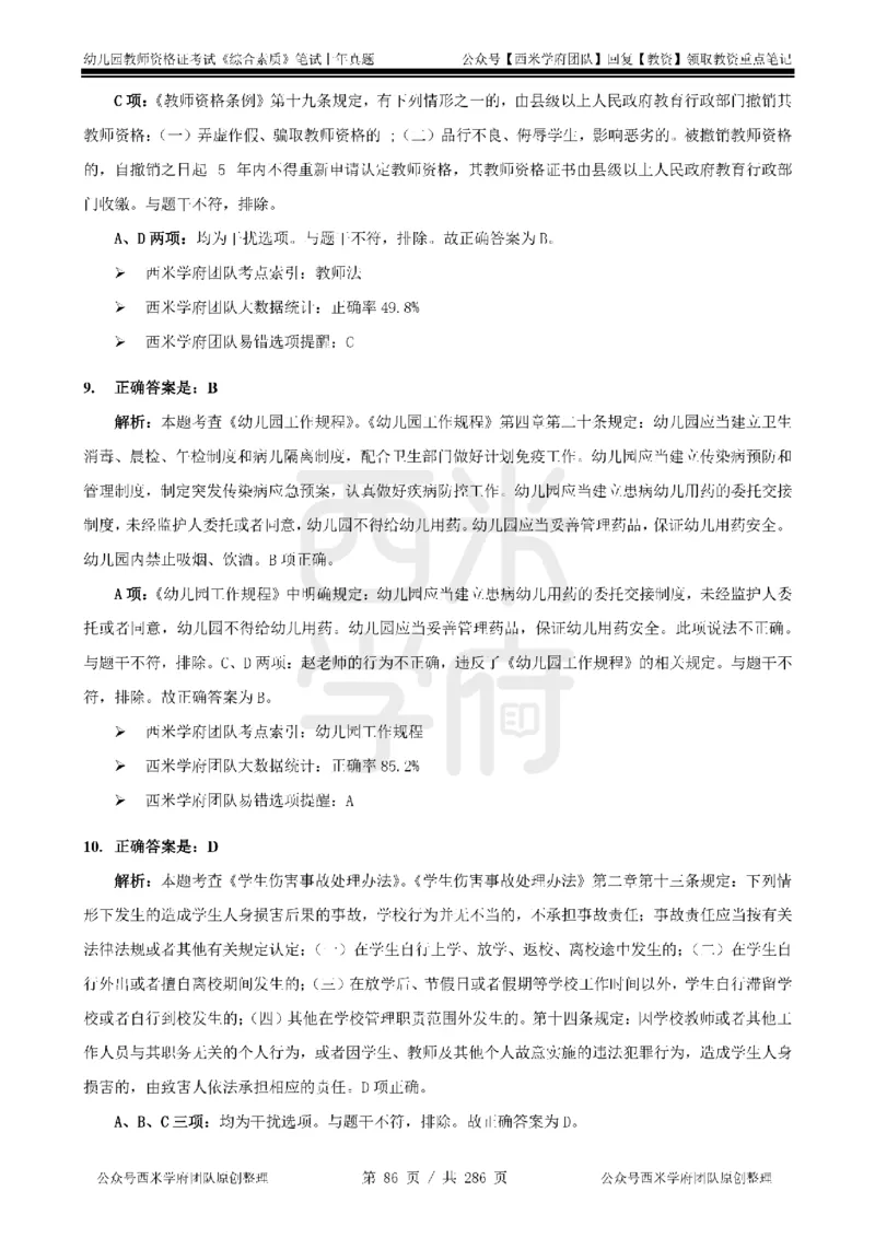 19年-24年真题答案-幼儿-综合素质_教资_教资笔试真题（2011-2025下）含科三_幼儿-教资笔试历年真题（2011-2025上）_幼儿园2011-2024下真题卷及答案解析（A4打印版）