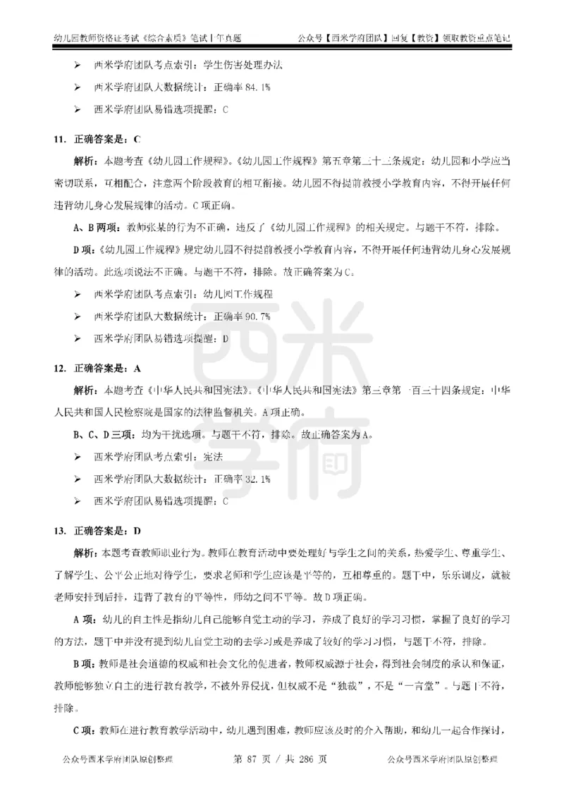 19年-24年真题答案-幼儿-综合素质_教资_教资笔试真题（2011-2025下）含科三_幼儿-教资笔试历年真题（2011-2025上）_幼儿园2011-2024下真题卷及答案解析（A4打印版）