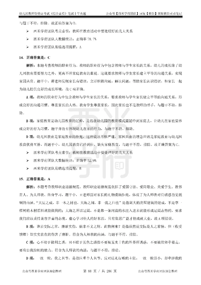19年-24年真题答案-幼儿-综合素质_教资_教资笔试真题（2011-2025下）含科三_幼儿-教资笔试历年真题（2011-2025上）_幼儿园2011-2024下真题卷及答案解析（A4打印版）