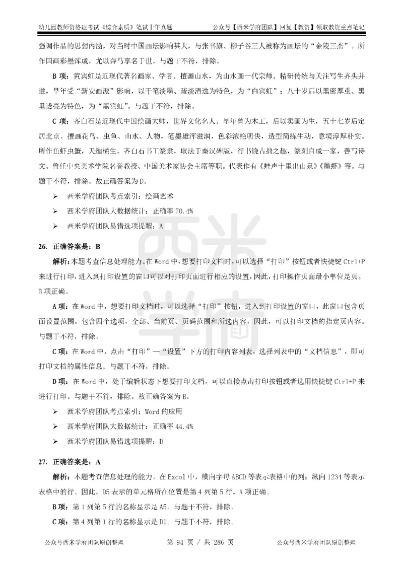 19年-24年真题答案-幼儿-综合素质_教资_教资笔试真题（2011-2025下）含科三_幼儿-教资笔试历年真题（2011-2025上）_幼儿园2011-2024下真题卷及答案解析（A4打印版）
