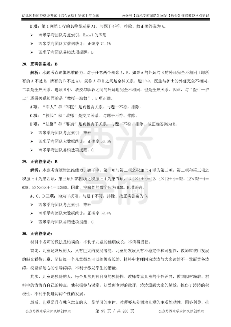 19年-24年真题答案-幼儿-综合素质_教资_教资笔试真题（2011-2025下）含科三_幼儿-教资笔试历年真题（2011-2025上）_幼儿园2011-2024下真题卷及答案解析（A4打印版）