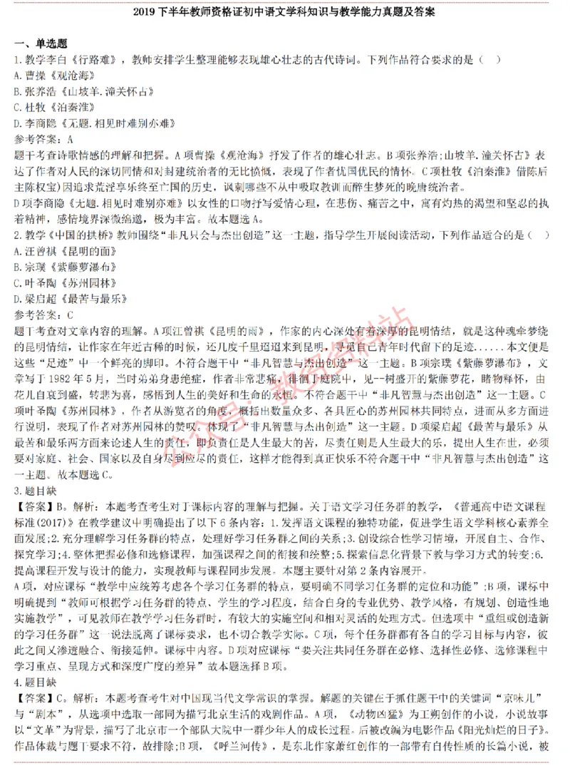 2015上-2019上初中语文学科知识历年真题及解析_教资_33教资笔试历年真题汇总（科一+科二+科三）_科三真题_02初中科三各科电子资料包合集_语文（资料文档）_初中语文