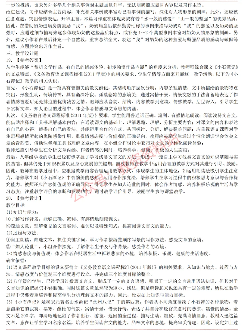 2015上-2019上初中语文学科知识历年真题及解析_教资_33教资笔试历年真题汇总（科一+科二+科三）_科三真题_02初中科三各科电子资料包合集_语文（资料文档）_初中语文