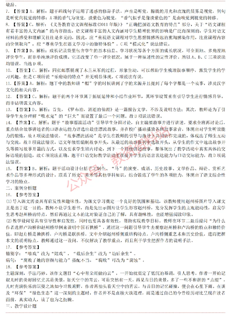 2015上-2019上初中语文学科知识历年真题及解析_教资_33教资笔试历年真题汇总（科一+科二+科三）_科三真题_02初中科三各科电子资料包合集_语文（资料文档）_初中语文
