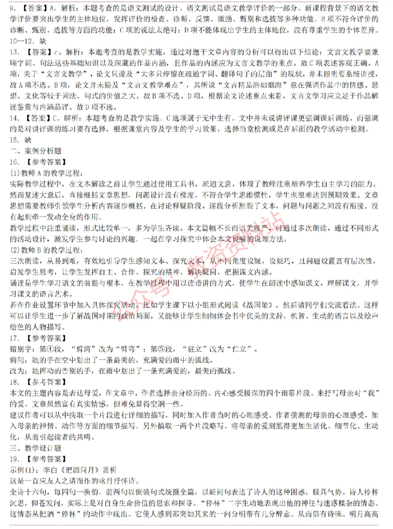 2015上-2019上初中语文学科知识历年真题及解析_教资_33教资笔试历年真题汇总（科一+科二+科三）_科三真题_02初中科三各科电子资料包合集_语文（资料文档）_初中语文