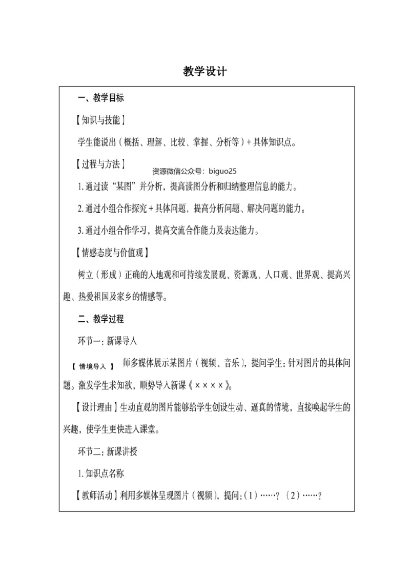 FB教学设计不区分初高中_教资_33教资笔试历年真题汇总（科一+科二+科三）_科三真题_02初中科三各科电子资料包合集_地理（资料文档）_初中地理