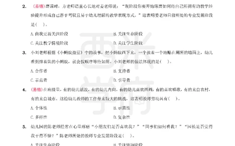 3.《综合素质》教师观-专项习题_教资_西米学府26上教资一轮重点笔记_26上西米学府一轮重点笔记（幼儿科一）_26上幼儿园《综合素质》专项习题集