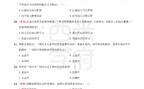 3.《综合素质》教师观-专项习题_教资_西米学府26上教资一轮重点笔记_26上西米学府一轮重点笔记（幼儿科一）_26上幼儿园《综合素质》专项习题集