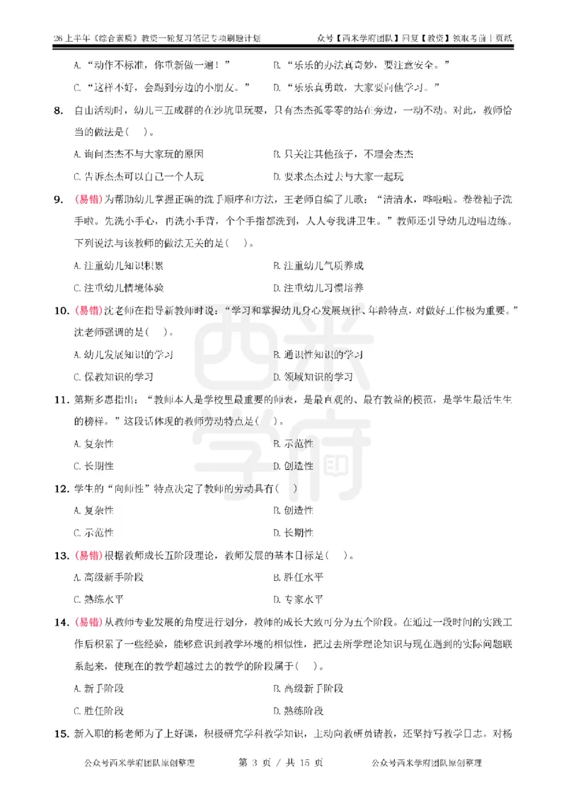 3.《综合素质》教师观-专项习题_教资_西米学府26上教资一轮重点笔记_26上西米学府一轮重点笔记（幼儿科一）_26上幼儿园《综合素质》专项习题集