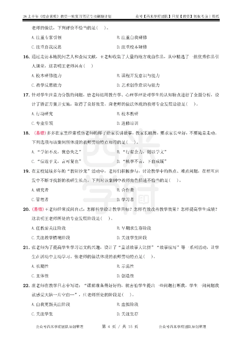 3.《综合素质》教师观-专项习题_教资_西米学府26上教资一轮重点笔记_26上西米学府一轮重点笔记（幼儿科一）_26上幼儿园《综合素质》专项习题集