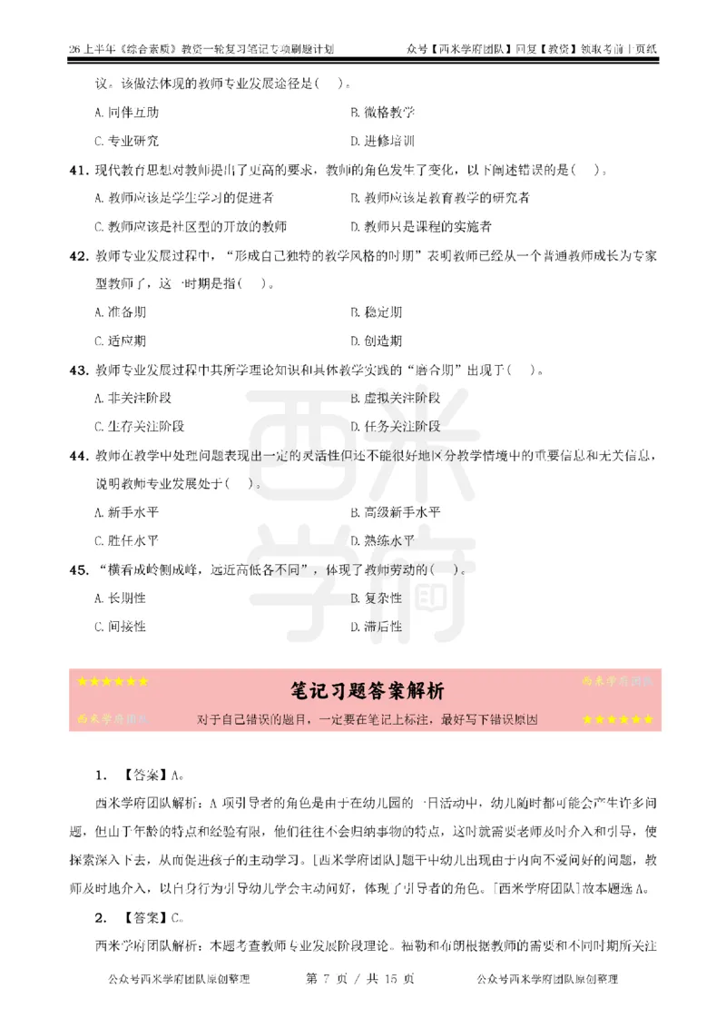 3.《综合素质》教师观-专项习题_教资_西米学府26上教资一轮重点笔记_26上西米学府一轮重点笔记（幼儿科一）_26上幼儿园《综合素质》专项习题集