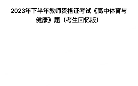 2023年下半年高中《体育》教师资格证笔试真题及答案解析_教资_33教资笔试历年真题汇总（科一+科二+科三）_科三真题_02高中科三各科电子资料包合集_体育（资料文档）
