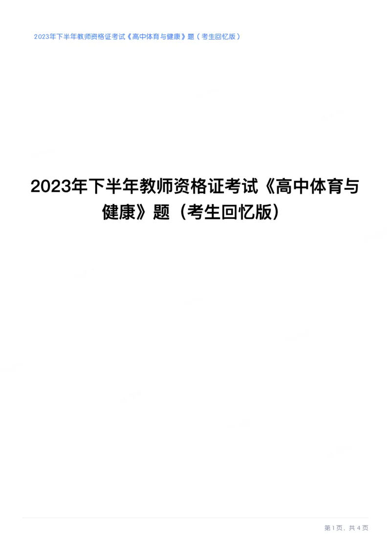 2023年下半年高中《体育》教师资格证笔试真题及答案解析_教资_33教资笔试历年真题汇总（科一+科二+科三）_科三真题_02高中科三各科电子资料包合集_体育（资料文档）