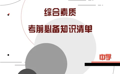 中学综合素质考前必备知识清单_教资_2026上半年中学教资笔试（更新中）_03教资笔试高频考点清单（科一+科二+科三）