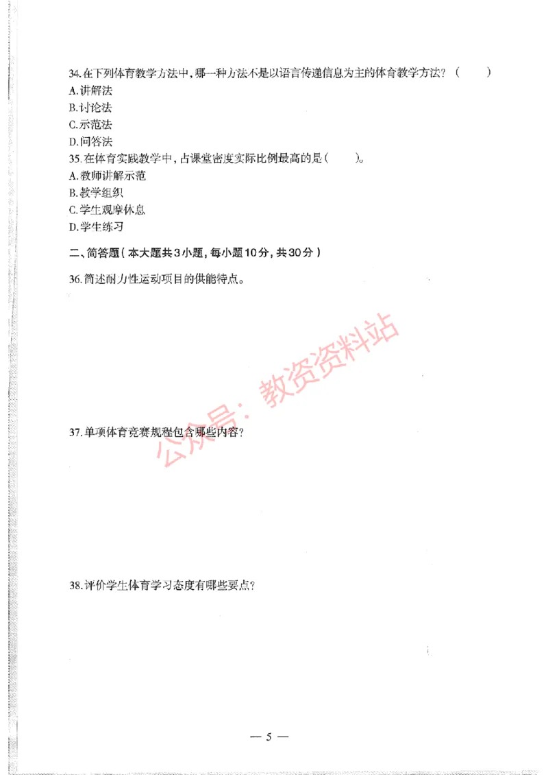 2020年下半年初中《体育》教师资格证笔试真题及答案解析_教资_33教资笔试历年真题汇总（科一+科二+科三）_科三真题_02初中科三各科电子资料包合集_体育（资料文档）