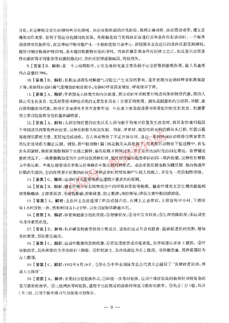 2020年下半年初中《体育》教师资格证笔试真题及答案解析_教资_33教资笔试历年真题汇总（科一+科二+科三）_科三真题_02初中科三各科电子资料包合集_体育（资料文档）