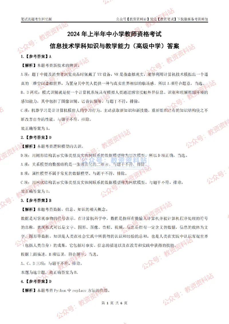 2024上半年高中《信息技术》答案及解析_教资_33教资笔试历年真题汇总（科一+科二+科三）_科三真题_02高中科三各科电子资料包合集_信息（资料文档）_高中信息_01科三真题