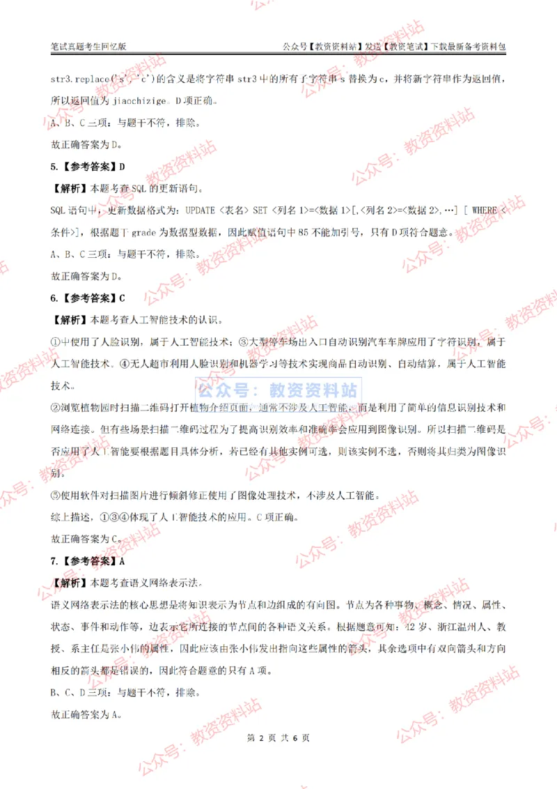 2024上半年高中《信息技术》答案及解析_教资_33教资笔试历年真题汇总（科一+科二+科三）_科三真题_02高中科三各科电子资料包合集_信息（资料文档）_高中信息_01科三真题