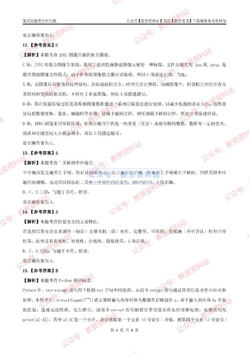 2024上半年高中《信息技术》答案及解析_教资_33教资笔试历年真题汇总（科一+科二+科三）_科三真题_02高中科三各科电子资料包合集_信息（资料文档）_高中信息_01科三真题