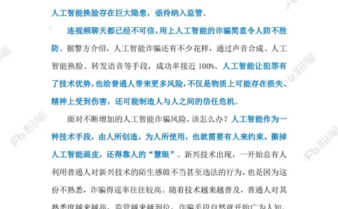 2023.05.28AI换脸诈骗（标注版）_2026考公资料_（10）粉笔_2025粉笔国考省考980（课＋笔记）_粉笔980（25多省）_1、粉笔时政_2、F晨读时政_2023年_05月