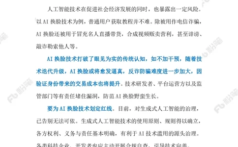 2023.05.28AI换脸诈骗（标注版）_2026考公资料_（10）粉笔_2025粉笔国考省考980（课＋笔记）_粉笔980（25多省）_1、粉笔时政_2、F晨读时政_2023年_05月