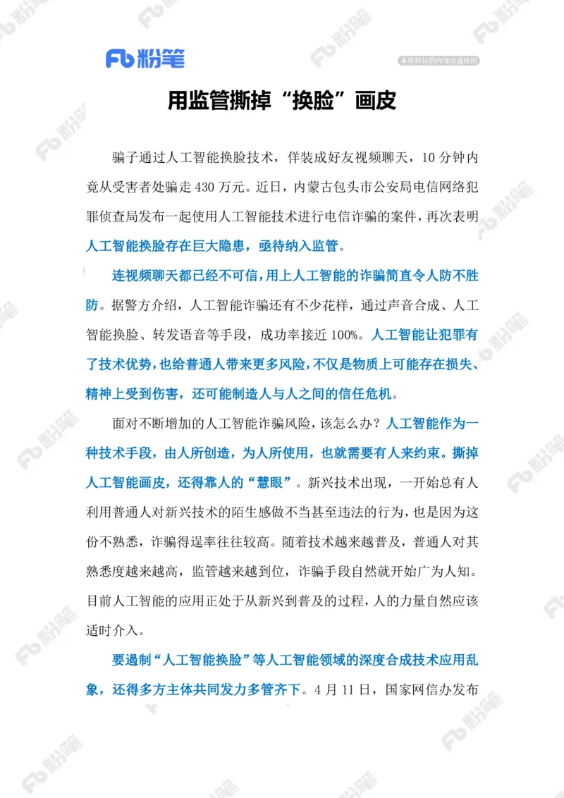 2023.05.28AI换脸诈骗（标注版）_2026考公资料_（10）粉笔_2025粉笔国考省考980（课＋笔记）_粉笔980（25多省）_1、粉笔时政_2、F晨读时政_2023年_05月