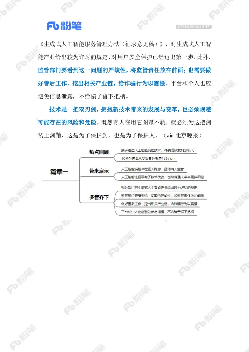 2023.05.28AI换脸诈骗（标注版）_2026考公资料_（10）粉笔_2025粉笔国考省考980（课＋笔记）_粉笔980（25多省）_1、粉笔时政_2、F晨读时政_2023年_05月