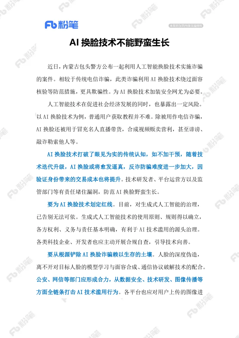 2023.05.28AI换脸诈骗（标注版）_2026考公资料_（10）粉笔_2025粉笔国考省考980（课＋笔记）_粉笔980（25多省）_1、粉笔时政_2、F晨读时政_2023年_05月