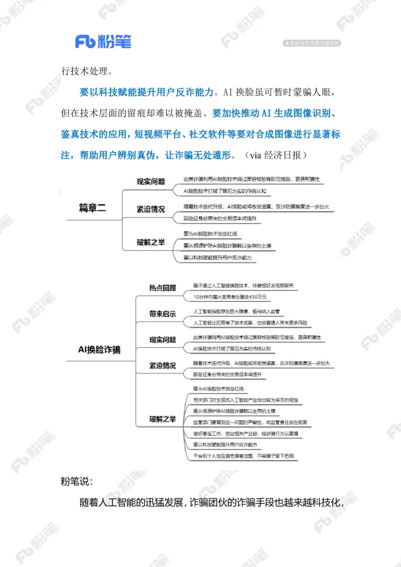 2023.05.28AI换脸诈骗（标注版）_2026考公资料_（10）粉笔_2025粉笔国考省考980（课＋笔记）_粉笔980（25多省）_1、粉笔时政_2、F晨读时政_2023年_05月