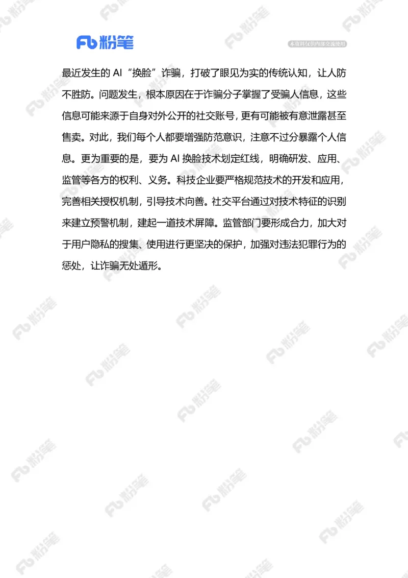 2023.05.28AI换脸诈骗（标注版）_2026考公资料_（10）粉笔_2025粉笔国考省考980（课＋笔记）_粉笔980（25多省）_1、粉笔时政_2、F晨读时政_2023年_05月