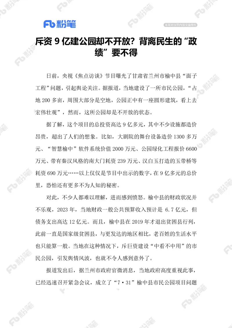 2023.08.04斥资9亿建公园_2026考公资料_（10）粉笔_2025粉笔国考省考980（课＋笔记）_粉笔980（25多省）_1、粉笔时政_2、F晨读时政_2023年_08月